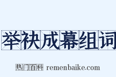 举袂成幕组词是什么意思的图片